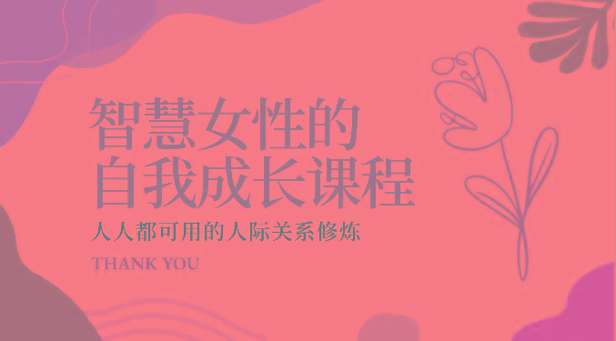 智慧女性的自我成长课程 人人都可用的人际关系修炼(22节课程)-兵兵资源