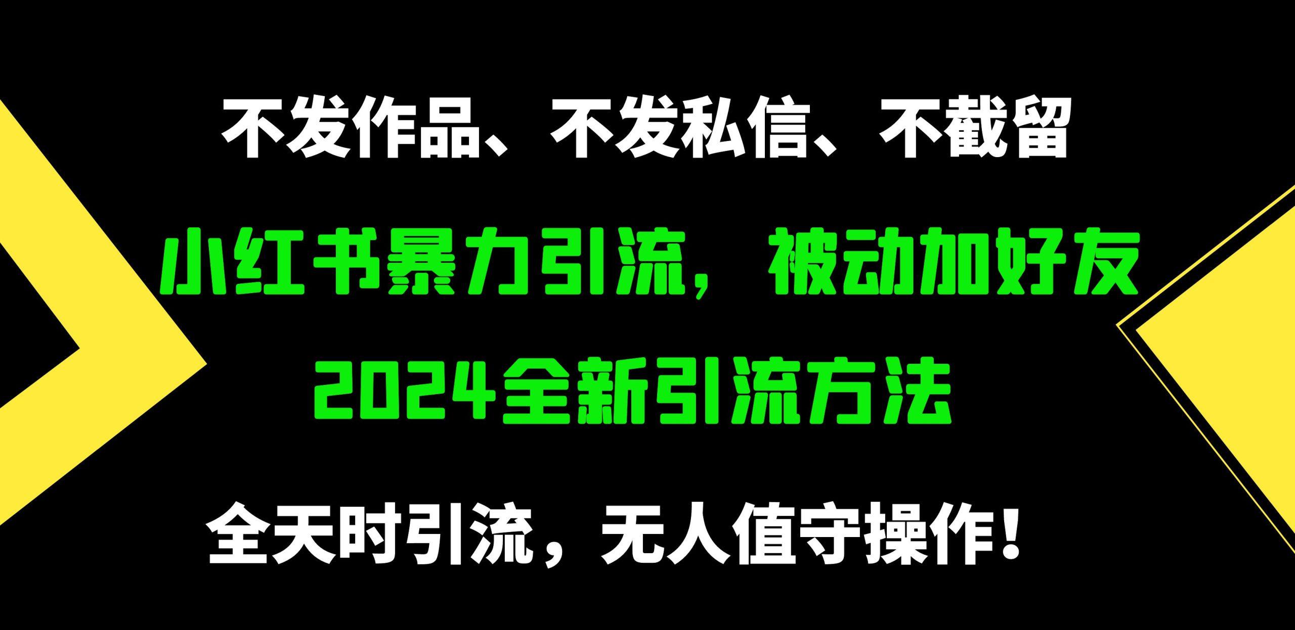 (9829期)小红书暴力引流，被动加好友，日＋500精准粉，不发作品，不截流，不发私信-兵兵资源