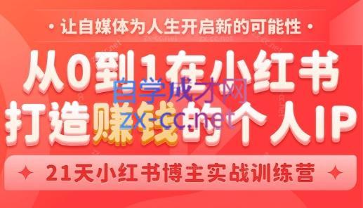 芳Sir·从0到1在小红书打造赚钱的个人IP(第四期)-兵兵资源