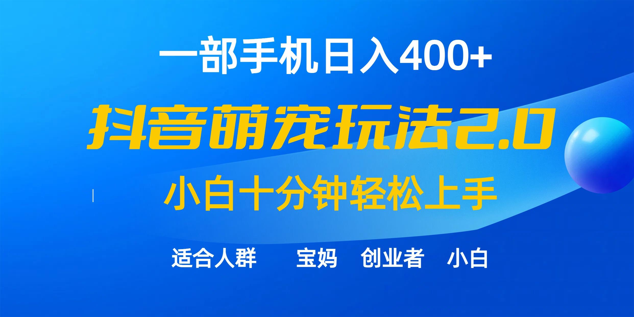 (9540期)一部手机日入400+，抖音萌宠视频玩法2.0，小白十分钟轻松上手(教程+素材)-兵兵资源
