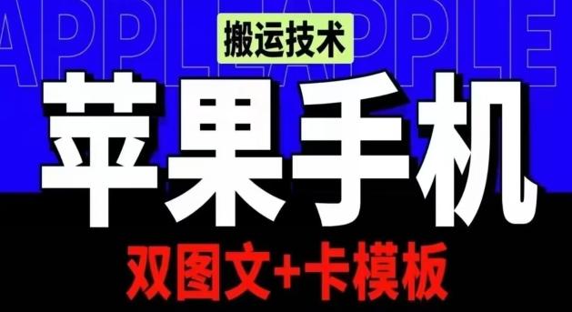 抖音苹果手机搬运技术：双图文+卡模板，会员实测千万播放【揭秘】-兵兵资源