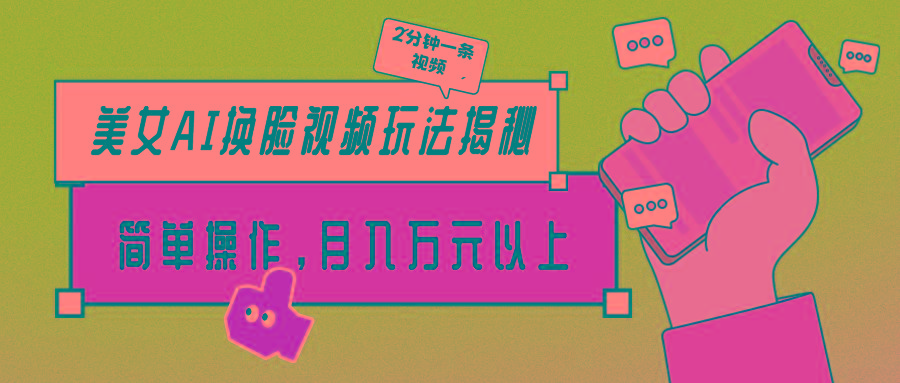 (9836期)美女AI换脸视频玩法揭秘：2分钟制作一条，简单操作月入万元以上！-兵兵资源