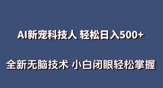 AI科技人 不用真人出镜日入500+ 全新技术 小白轻松掌握【揭秘】-兵兵资源