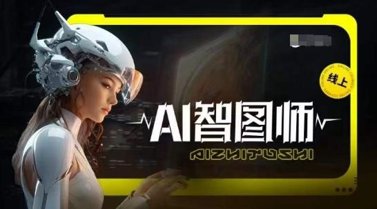 Ai智图师 Midjourney版，利用Midjourney实现AI创作-兵兵资源