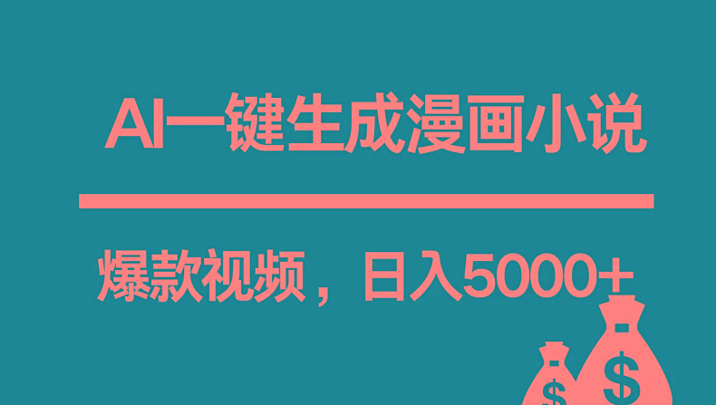 互联网新宠！AI一键生成漫画小说推文爆款视频，日入5000+制作技巧-兵兵资源
