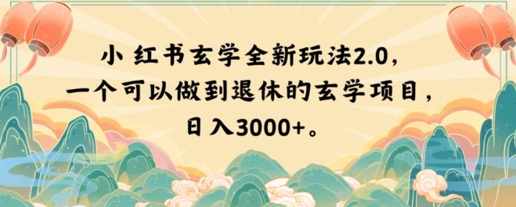 小红书玄学全新玩法2.0，一个可以做到退休的玄学项目，日入3000+【揭秘】-兵兵资源