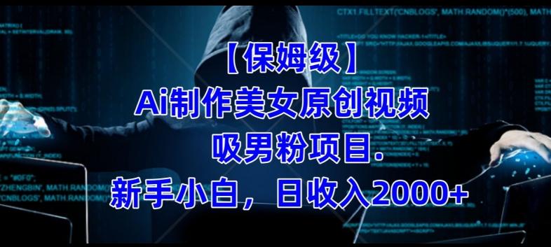 【保姆级】制作Ai美女原创视频+吸男粉项目，小白日收入2000+-兵兵资源