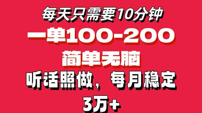 每天10分钟，一单100-200块钱，简单无脑操作，可批量放大操作月入3万+！-兵兵资源