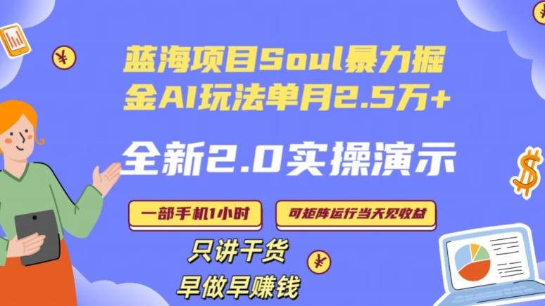 Soul怎么做到单月变现25000+全新2.0AI掘金玩法全程实操演示小白好上手【揭秘】-兵兵资源