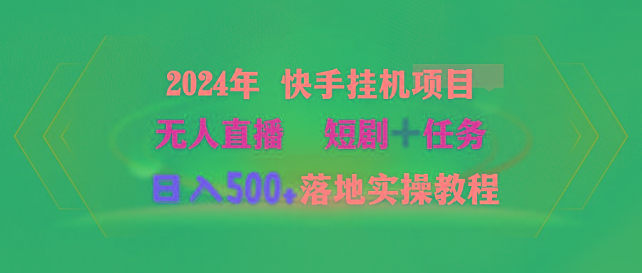 (9341期)2024年 快手挂机项目无人直播 短剧＋任务日入500+落地实操教程-兵兵资源