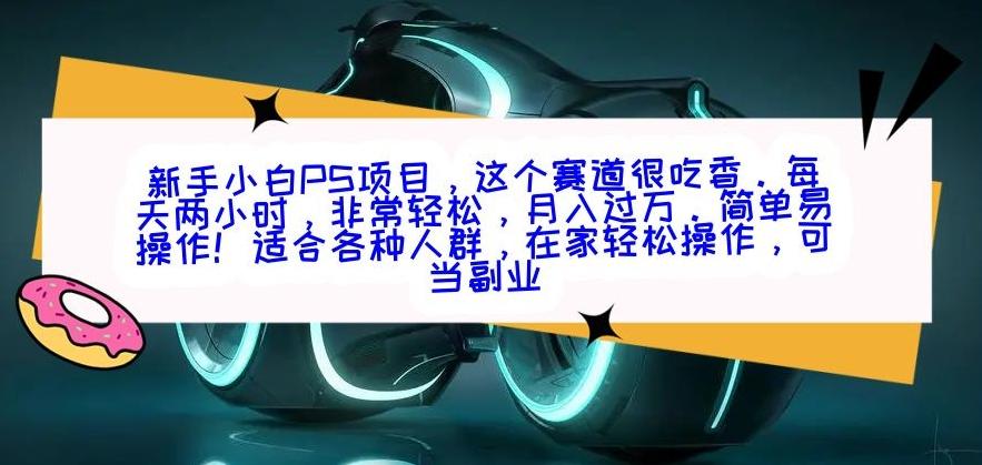新手小白PS项目，轻轻松松月入过万-兵兵资源