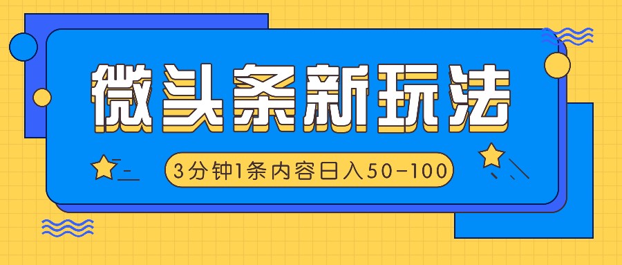 微头条新玩法，利用AI仿抄抖音热点，3分钟1条内容，日入50-100+-兵兵资源