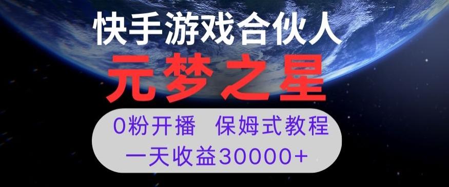 新风口项目,元梦之星游戏直播,0粉开播,一天收益30000+【揭秘】