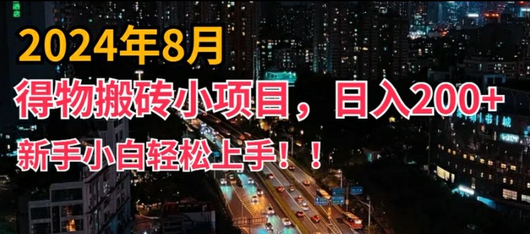 2024年平台新玩法，小白易上手，得物短视频搬运，有手就行，副业日入200+【揭秘】-兵兵资源