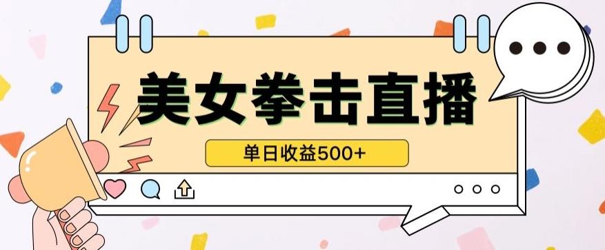 无人直播美女打拳单日收益500+,收益稳定,快速变现,小白最适合做的项目,保姆式教学【揭秘】