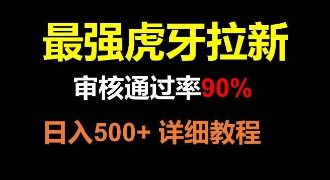 虎牙拉新，审核通过率90%，最强玩法，日入500+-兵兵资源