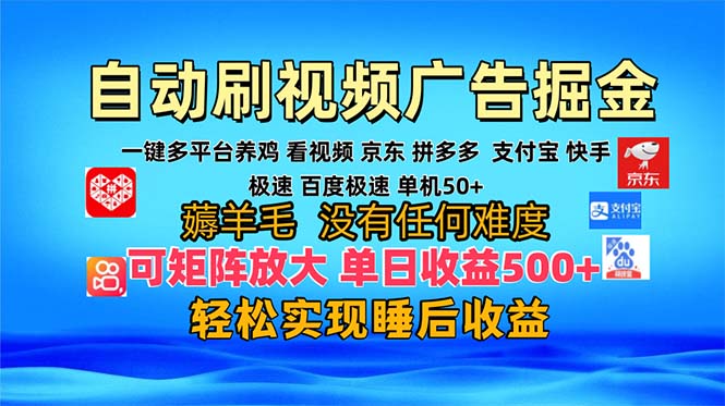多平台 自动看视频 广告掘金，当天变现，收益300+，可矩阵放大操作-兵兵资源