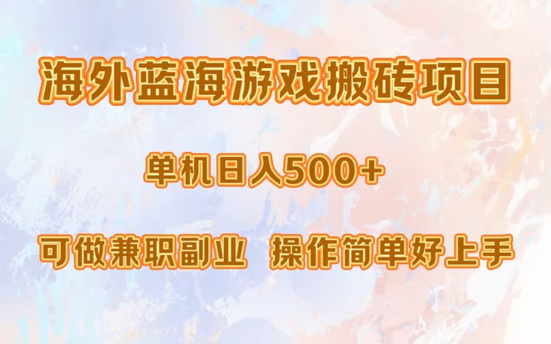 海外蓝海游戏搬砖项目，单机日入500+，可做兼职副业，小白闭眼入。-兵兵资源