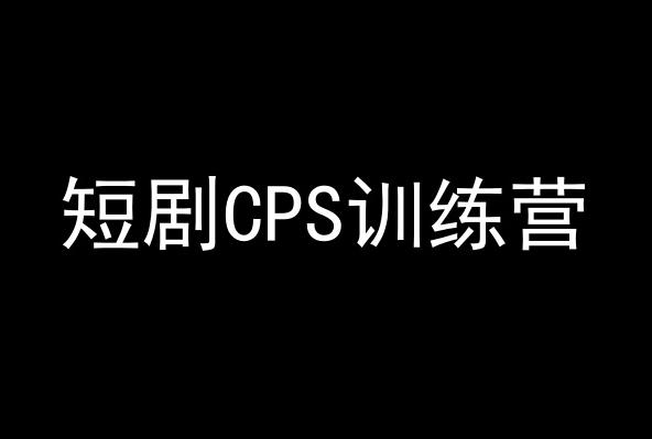 短剧CPS训练营，百亿市场规模，新手可躺赚的项目-兵兵资源