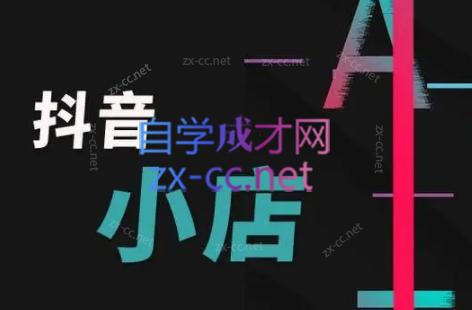 芒禄电商·抖店正规玩法4.0-兵兵资源