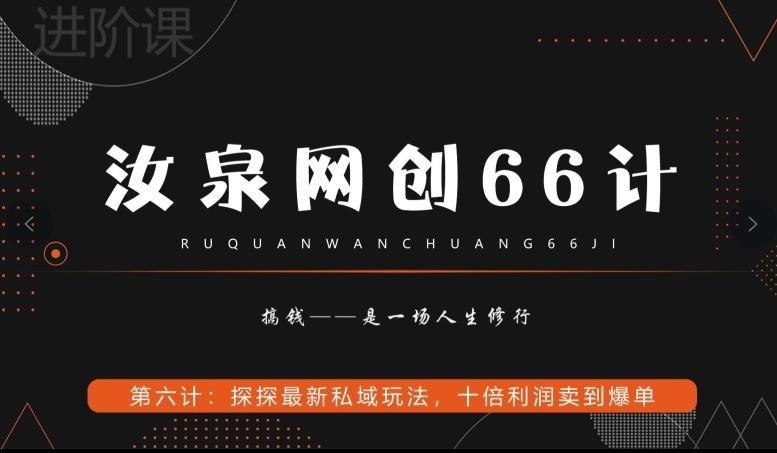 汝泉网创66计之第6计：探探最新私域玩法，十倍利润卖到爆单-兵兵资源