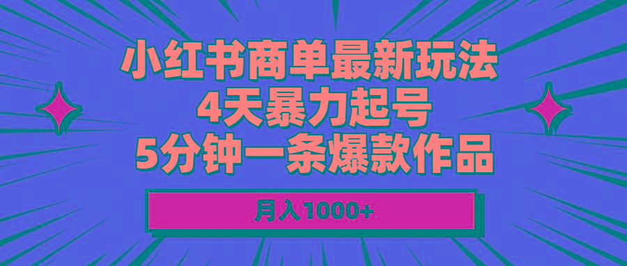 小红书商单最新玩法 4天暴力起号 5分钟一条爆款作品 月入1000+-兵兵资源