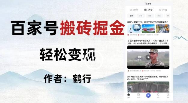百家号掘金项目玩法，无脑搬运可批量操作，单日收益500+-兵兵资源