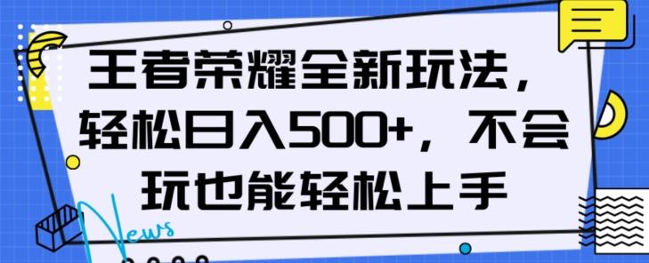 王者荣耀全新玩法，轻松日入500+，小白也能轻松上手【揭秘】-兵兵资源