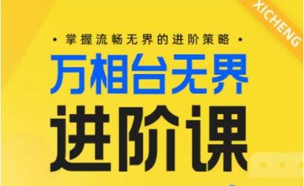 电商万相台无界进阶课，掌握流畅无界的进阶策略-兵兵资源