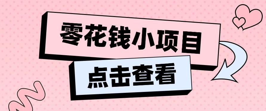 2024兼职副业零花钱小项目，单日50-100新手小白轻松上手(内含详细教程)-兵兵资源