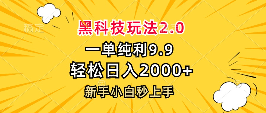 黑科技玩法2.0，一单9.9，轻松日入2000+，新手小白秒上手-兵兵资源