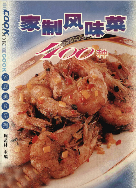 家制风味菜400种-兵兵资源