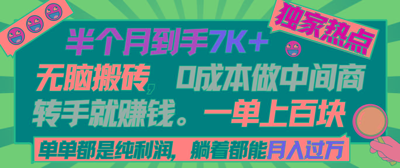 半个月收益7K+，无脑搬砖，0成本做中间商，转手就赚钱，一单上百块，单...-兵兵资源