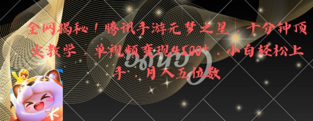 全网揭秘！腾讯手游元梦之星，十分钟顶尖教学，单视频变现4500+【揭秘】-兵兵资源