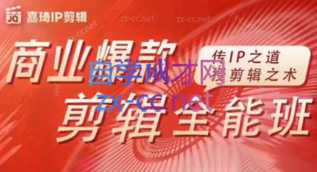 嘉琦·商业爆款剪辑全能班-兵兵资源