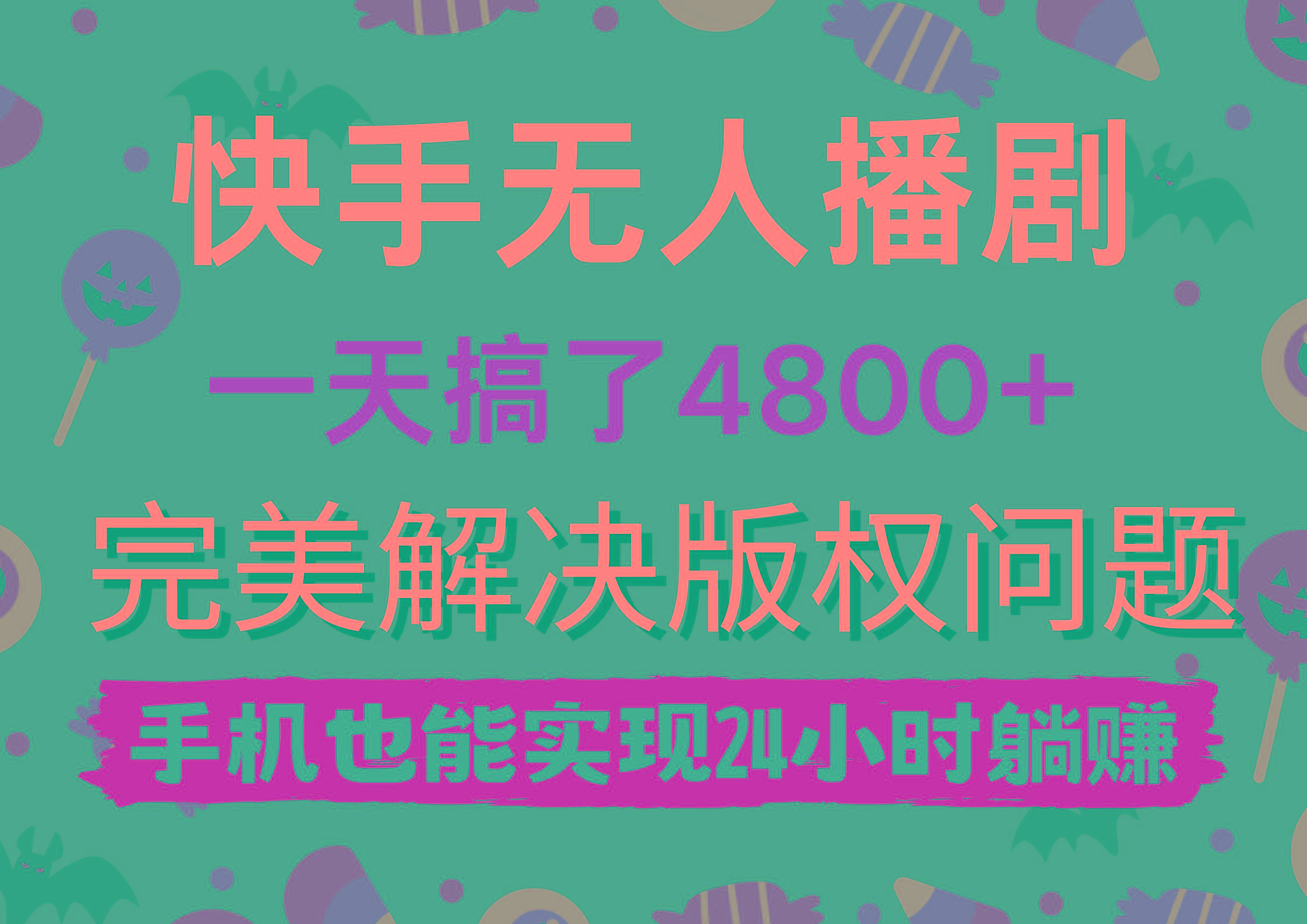 (9874期)快手无人播剧，一天搞了4800+，完美解决版权问题，手机也能实现24小时躺赚-兵兵资源