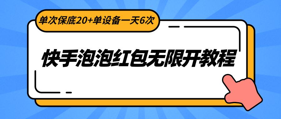 快手泡泡红包无限开教程，单次保底20+单设备一天6次-兵兵资源