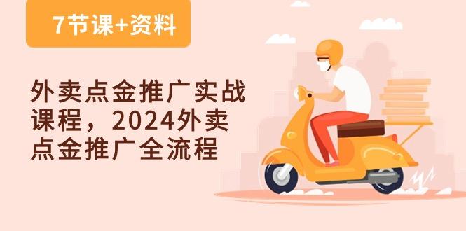 外卖 点金推广实战课程，2024外卖 点金推广全流程(7节课+资料-兵兵资源