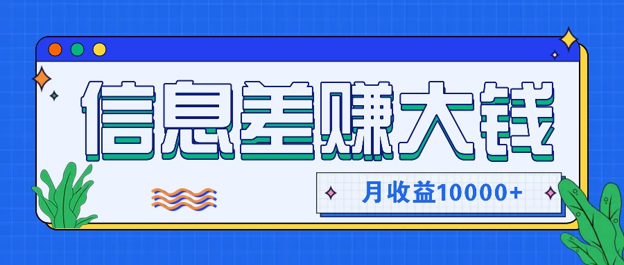 利用信息差赚钱，零成本零门槛专门赚懒人的钱，月收益10000+-兵兵资源