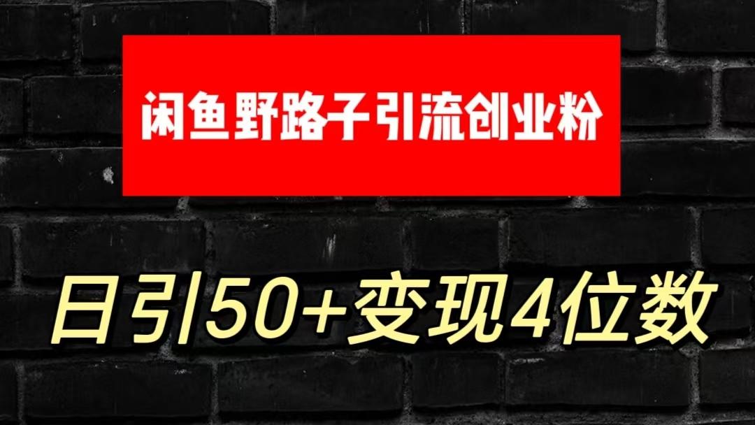 大眼闲鱼野路子引流创业粉，日引50+单日变现四位数-兵兵资源