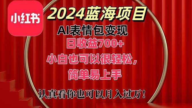 上架1小时收益直接700+，2024最新蓝海AI表情包变现项目，小白也可直接…-兵兵资源