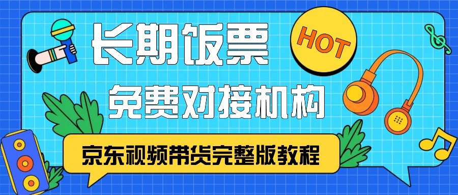 京东视频带货完整版教程，长期饭票、免费对接机构-兵兵资源