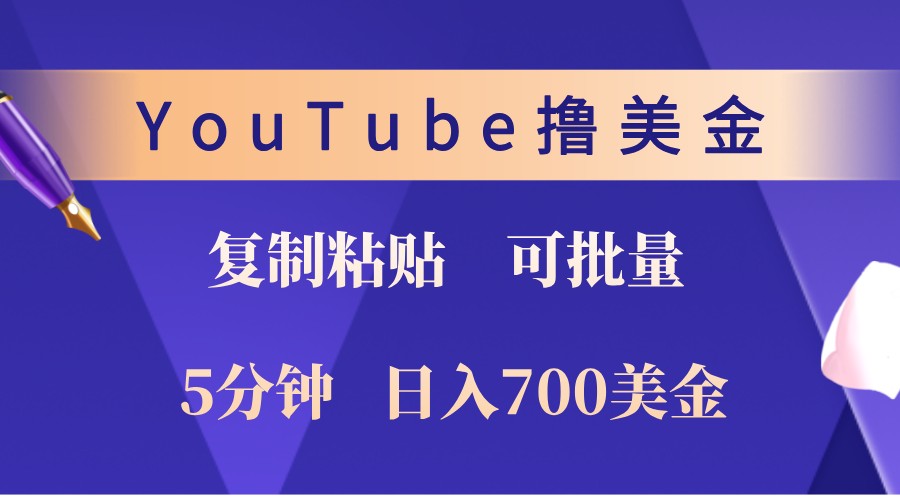 YouTube复制粘贴撸美金，5分钟熟练，1天收入700美金！收入无上限，可批量！-兵兵资源
