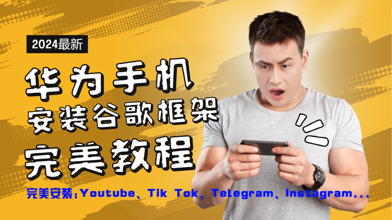 华为手机安装谷歌框架完美教程，开启你的Tiktok，油管，Tg，Instagra之路-兵兵资源