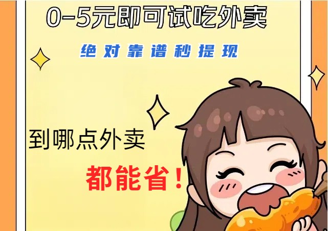 1~5元就可以吃一顿外卖，绝对靠谱秒提现，能省点钱就是点 省即赚-兵兵资源