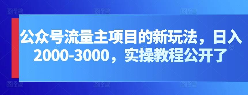 公众号流量主项目的新玩法，日入2000-3000，实操教程公开了-兵兵资源