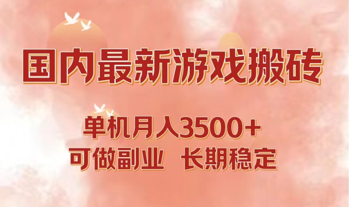 国内最新游戏打金搬砖，单机月入3500+可做副业 长期稳定-兵兵资源