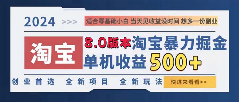 2024淘宝暴力掘金，单机日赚300-500，真正的睡后收益-兵兵资源