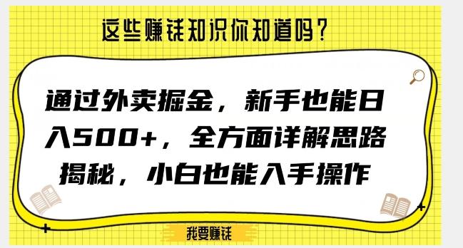 通过外卖掘金，新手也能日入500+，全方面详解思路揭秘，小白也能上手操作【揭秘】-兵兵资源