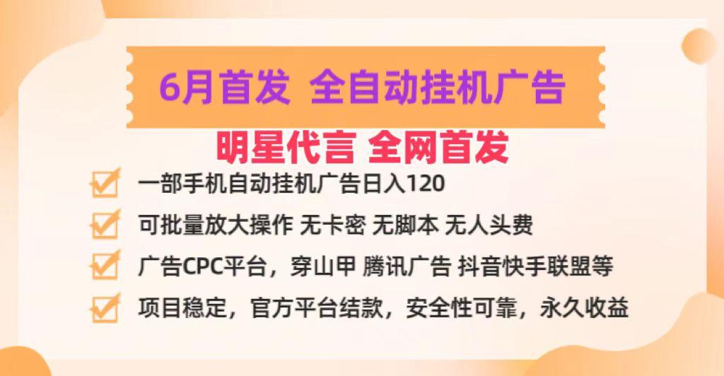 明星代言掌中宝广告联盟CPC项目，6月首发全自动挂机广告掘金，一部手机日赚100+-兵兵资源